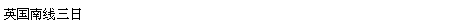 Text Box: ^国n线T