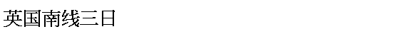 Text Box: ^国n线T