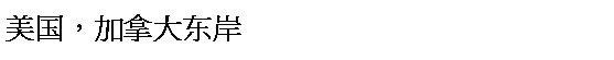 Text Box: 国A[j东